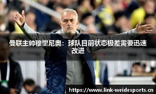 曼联主帅穆里尼奥：球队目前状态极差需要迅速改进
