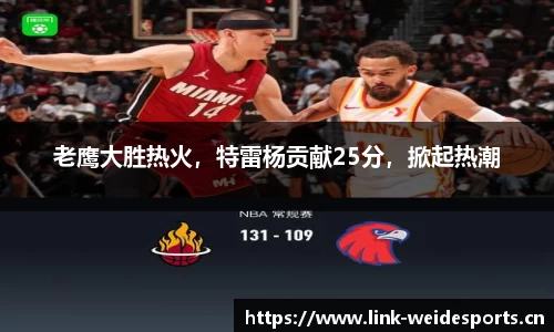 老鹰大胜热火，特雷杨贡献25分，掀起热潮