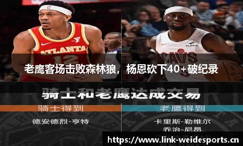 老鹰客场击败森林狼，杨恩砍下40+破纪录