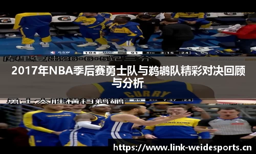 2017年NBA季后赛勇士队与鹈鹕队精彩对决回顾与分析