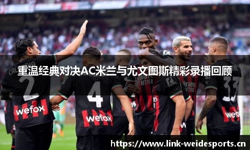 重温经典对决AC米兰与尤文图斯精彩录播回顾