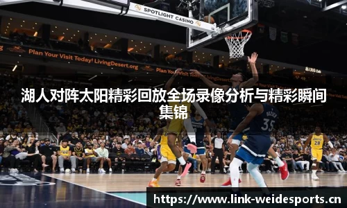 湖人对阵太阳精彩回放全场录像分析与精彩瞬间集锦