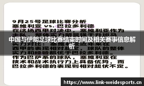 中国与伊朗足球比赛结束时间及相关赛事信息解析